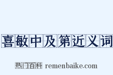 喜敏中及第近义词是什么意思的图片
